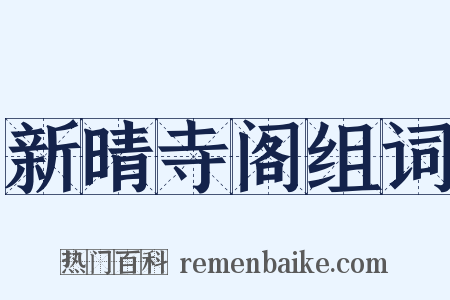 新晴寺阁组词是什么意思的图片